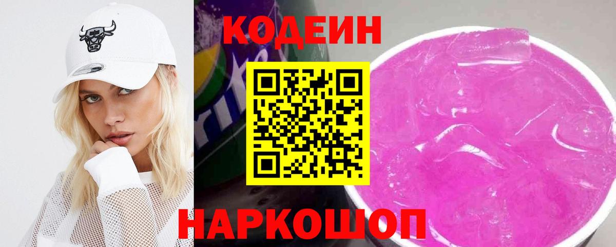 Кодеиновый сироп Lean Purple Drank  Кодеин напиток Lean (лин)  Вход с VPN  Павловский Посад 